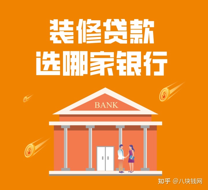 哪些銀行有裝修貸款產(chǎn)品，有什么要求，哪家利率低？