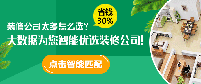 點擊圖片，為您智能優(yōu)選3家裝修公司！