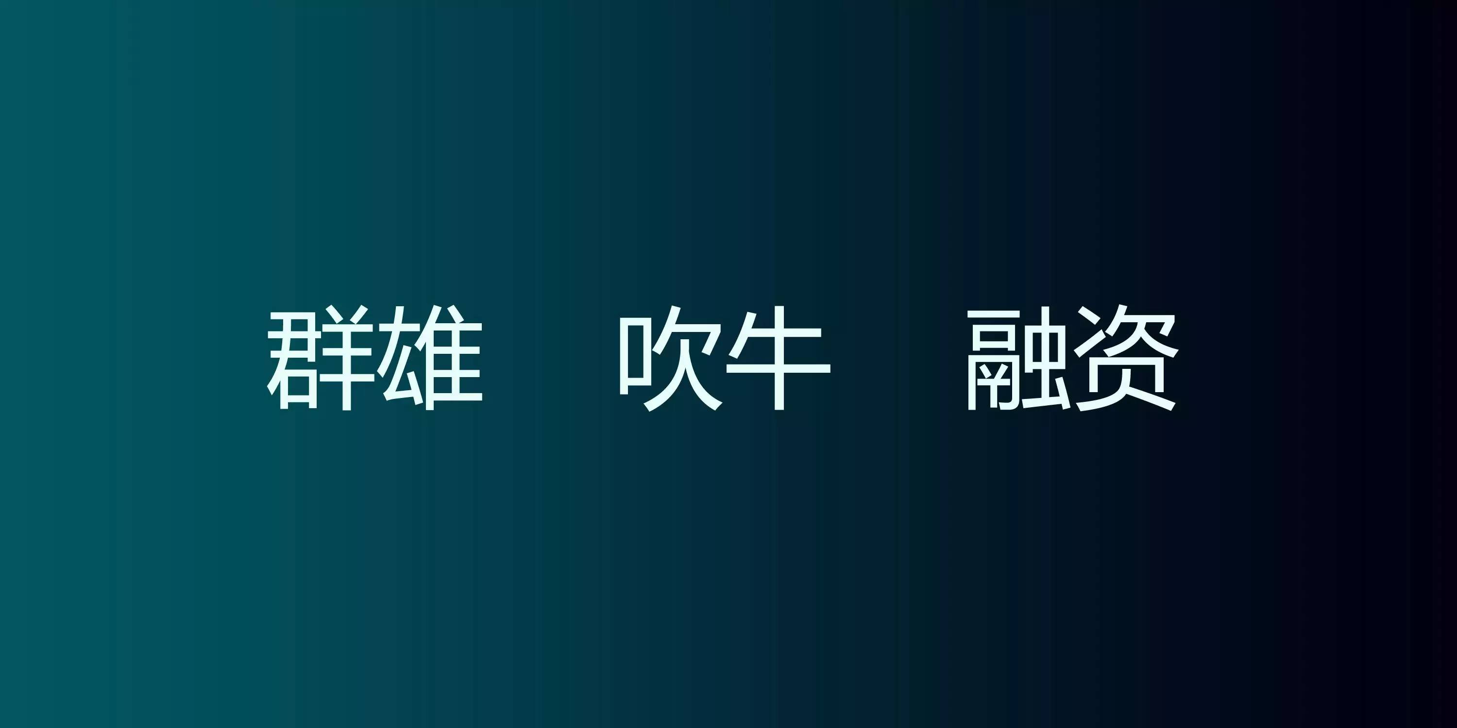 聚變下的互聯(lián)網(wǎng)家裝（附23頁P(yáng)PT原件下載）！
