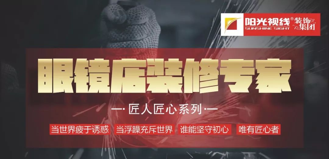 裝修指南  |  開眼鏡店？你還缺一家專業(yè)的裝修公司