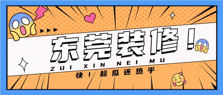 東莞套房裝修全包哪家公司做得好？