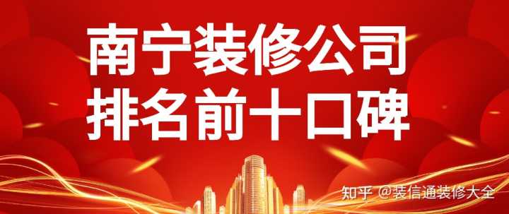 在眾多南寧裝修公司中，哪家服務(wù)比較好？