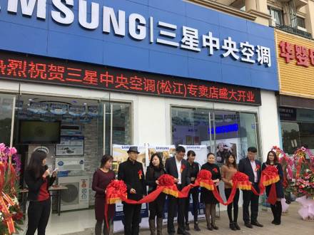 深入上海家裝市場，上海松江店三星中央空調(diào)專屬店盛大開業(yè)！