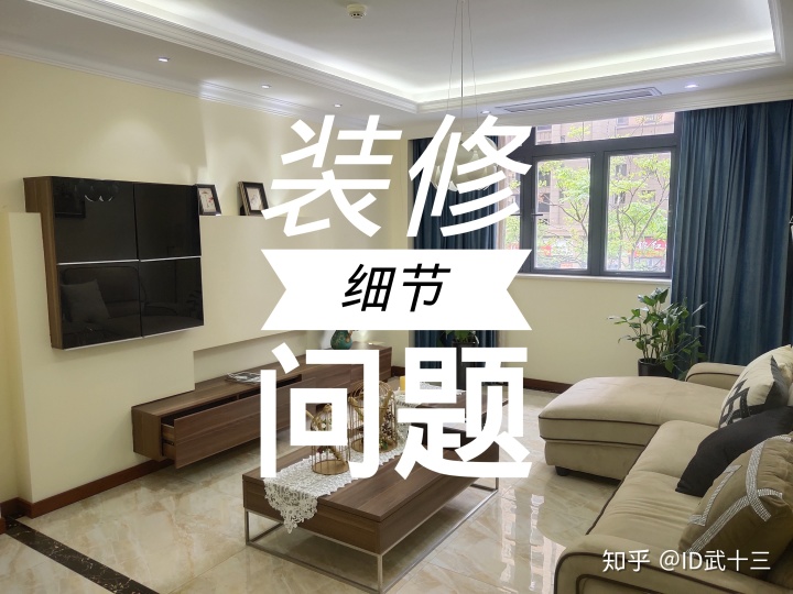 修需要注意哪些問題？8個裝修細節(jié)不留心，入住之后難以忍受裝