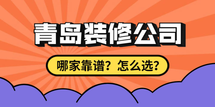 最近剛買了房子要裝修，求靠譜裝修公司最好能是青島方便過去的？