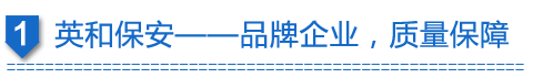 鑫誠(chéng)保安-品牌企業(yè)，質(zhì)量保障